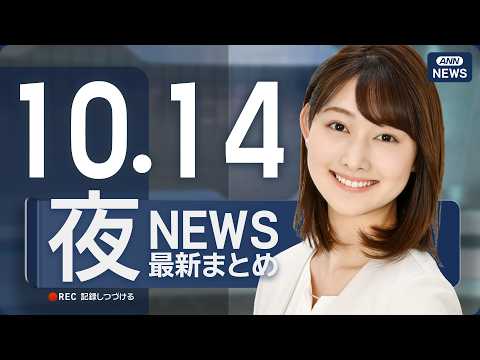 【ライブ】10/14 夜ニュースまとめ 最新情報を厳選してお届け ANN/テレ朝【LIVE】