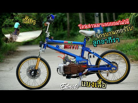จักรยานเครื่องคริสตัล110แดก อย่าแหกปากอุ๊บ! ลูกอากีร่า คาร์บูเต็ม!!(build a motorized bicycle)