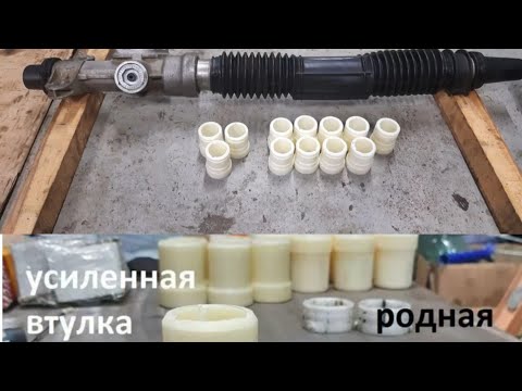 Реставрация рулевой рейки Ваз Лада втулка из Капролона