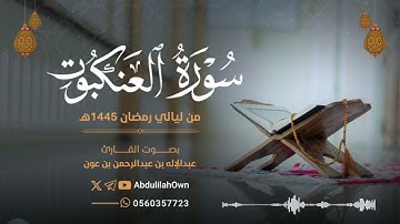 سورة العنكبوت بصوت القارئ عبدالإله بن عون | من صلاة التراويح والقيام رمضان 1445هـ - 2024م