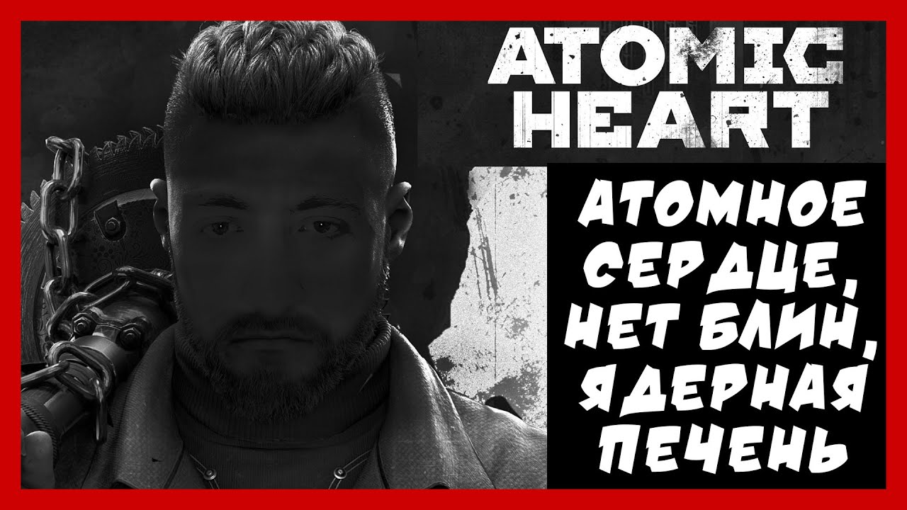 ATOMIC HEART \ АТОМИК ХАРТ \ Прохождение на Русском и Обзор | АТОМНОЕ ...