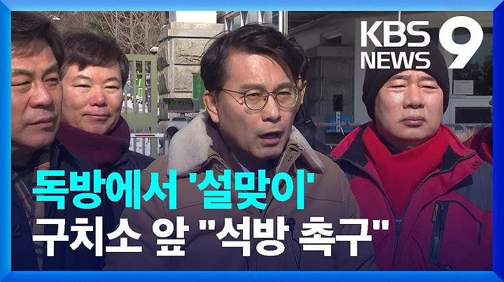 임기 3번째 설은 구치소에서…원외위원장들 “끝까지 함께” [9시 뉴스] / KBS  2025.01.29.