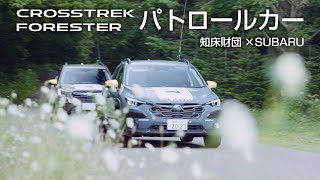 【一つのいのち】知床財団×SUBARU パトロールカームービー