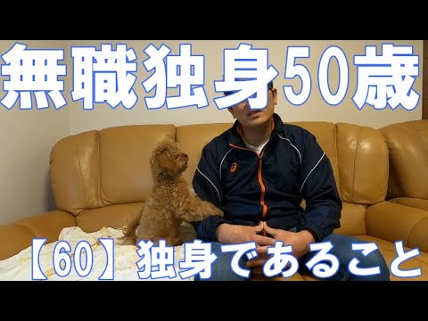 無職 独身 50歳 60 独身であること Youtube 無職 独身 50歳 60 独身であること Youtube