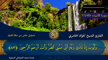 تلاوة للقارئ الشيخ فؤاد الخامري تسجيل خاص من صلاة التهجد