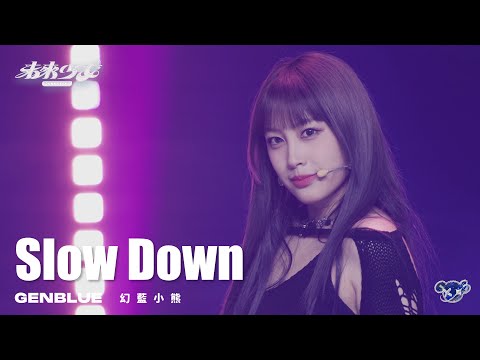 4K純享版 幻藍小熊 GENBLUE Slow Down 未來少女NEXTGIRLZ 同一首歌的競爭