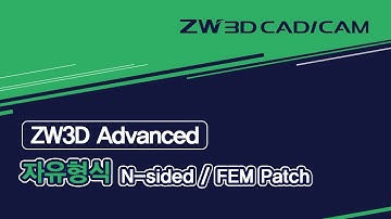 [ZW3D Advanced_자유 형식] N-sided / FEM Patch #ZW3D #서피스