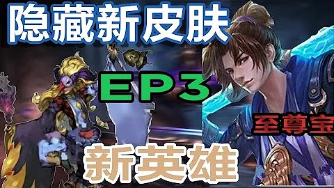 猴子出新皮膚！至尊寶！無極劍聖！——王者榮耀隱藏皮膚EP3 - 天天要聞