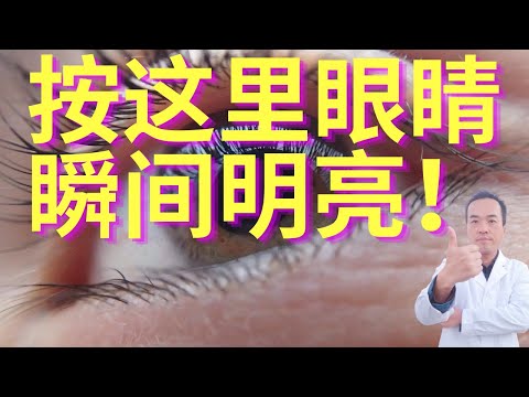 拯救眼睛的秘密竟然在小腿上！眼疲劳，干涩酸痛，视物模糊，老花眼，飞蚊症都有效!教你两个护眼妙招一用就灵！