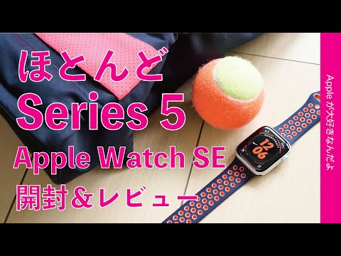 新発売！Apple Watch SE （Nikeモデル）開封＆レビュー・高コスパ 