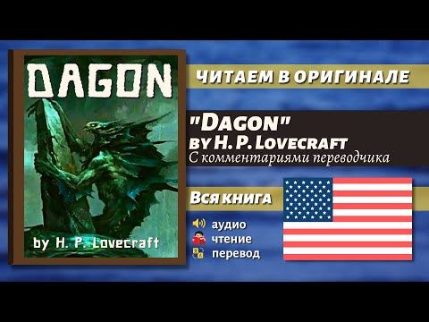 ЧТЕНИЕ НА АНГЛИЙСКОМ - Дагон Г. Ф. Лавкрафт (Dagon By H. P. Lovecraft.)