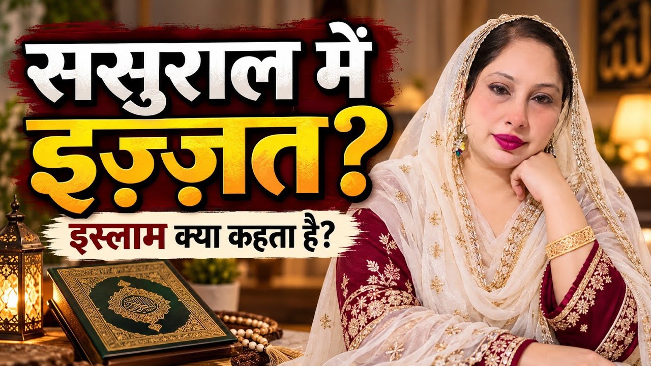 क्या आप ससुराल में इज़्ज़त नहीं पा रहीं? जानें इस्लाम की 7 ब