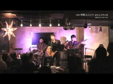 05  10th 岸壁 Honesty (cover)