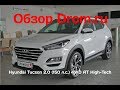 Hyundai Tucson 2.0 (150 л.с.) 4WD AT High-Tech - видеообзор