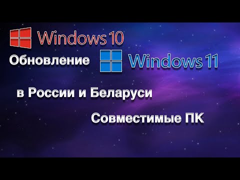 ОБНОВЛЕНИЕ WINDOWS 10 ДО WINDOWS 11 В РОССИИ И БЕЛАРУСИ