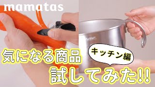 実際どうなの？気になる商品試してみた！キッチン編