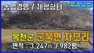 충청북도 옥천군 군북면 자모리 농지 매매