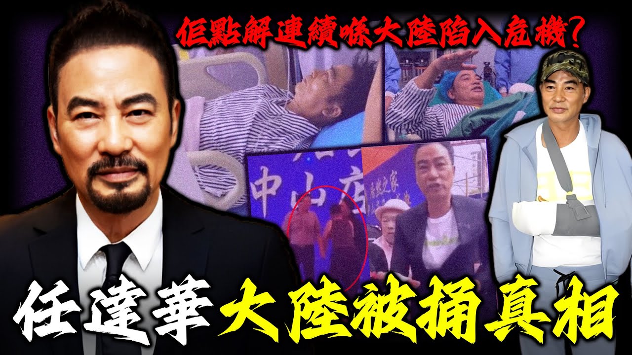 2019年，任達華大陸當眾被捅數🔪險喪命，事後佢竟然反常嘅唔追究兇手！三年後，佢又離奇喺東北失蹤幾日！港圈無人敢惹嘅佢，點解連續喺大陸陷入危機？背後隱藏住點樣嘅秘密？佢究竟得罪咗邊個？【姊姊有嘢講】