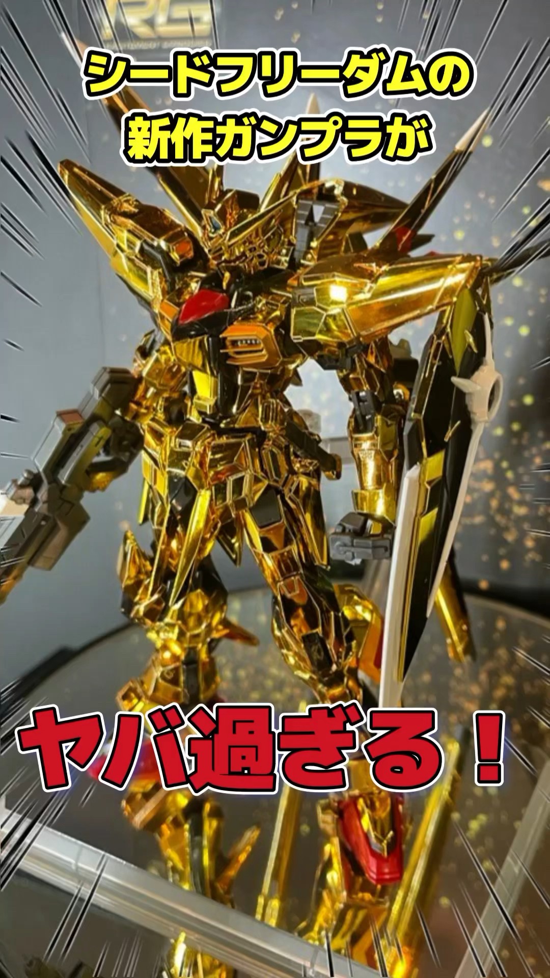RGアカツキ！？ゼウスシルエット！？新作ガンプラ祭りじゃー