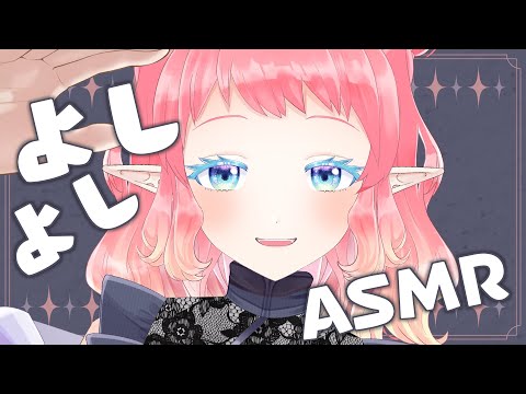 バイノーラルよしよし【#初見歓迎 】