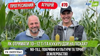 картинка: Як піщані ґрунти Чернігівщини стали родючими і прибутковими | Сергій Скоробагатько, ГК «Імпульс»