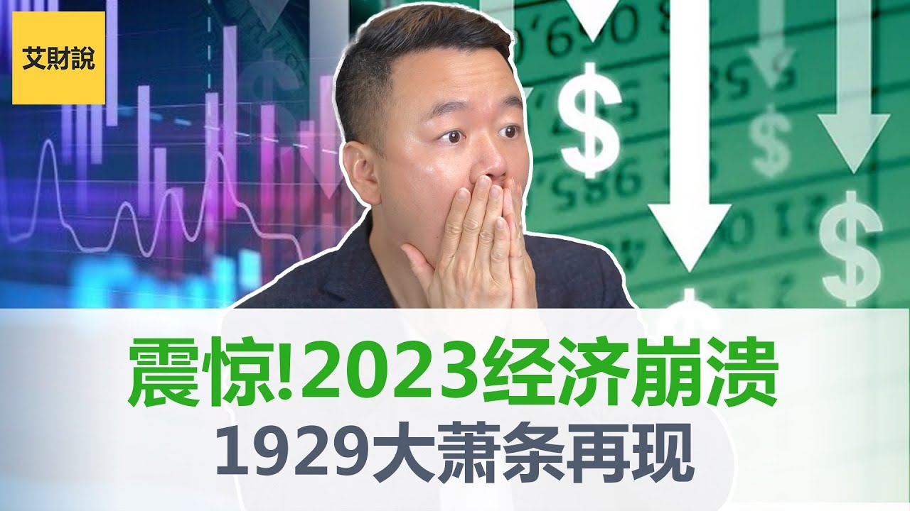 震惊预测！2023重现经济大萧条1929再次上演！这次无人幸免！除非抓住这4个赚钱机会，新兴企业和理性投资者将会逆势崛起！【艾财说040】