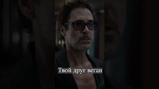 Когда твой друг веган  #shorts  #shortvideo #tiktok #приколы #мемы #смешнаяозвучка #топчик