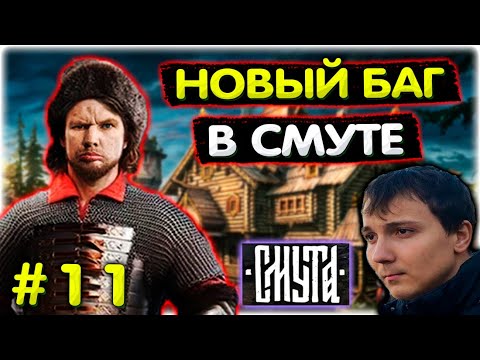 Видео: Смуту НЕВОЗМОЖНО ПРОЙТИ! Новый БАГ в Смуте l Смута прохождение #11