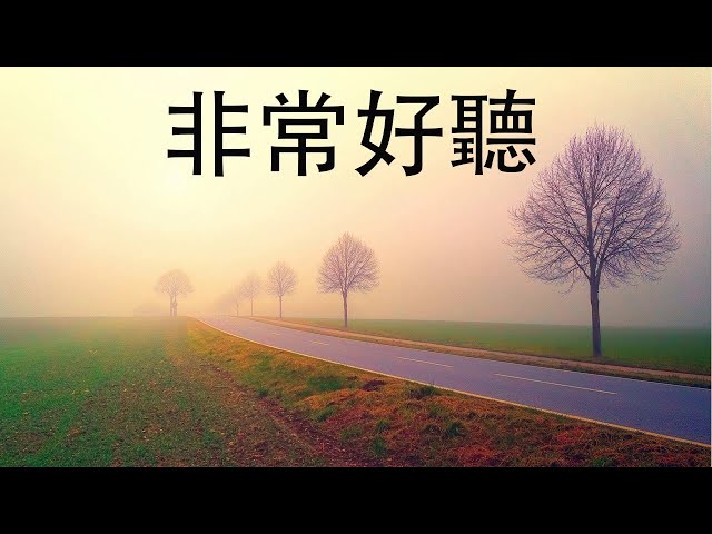 早上最適合聽的輕音樂 - 超好听的钢琴曲 - 放鬆解壓 - 純鋼琴輕音樂 - 鋼琴曲 輕音樂 - 絕美的靜心放鬆音樂 - 放鬆音樂 Relaxing Chinese Piano Music