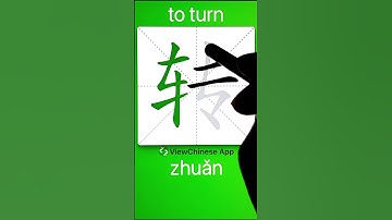 How to Write 转(to turn) in Chinese? App Name :《ViewChinese》&《My HSK》
