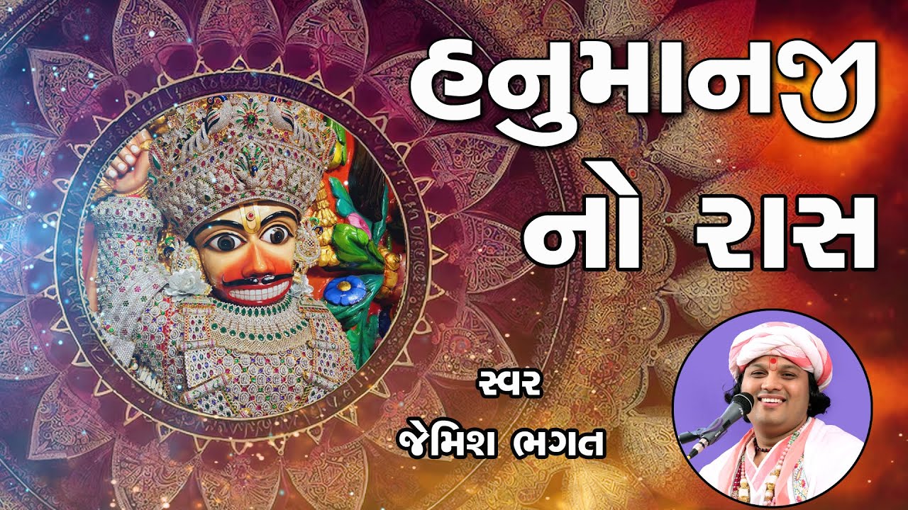 🔴⭕️LIVE ⭕️🔴: - શ્રી હનુમાન જ્યંતી || હનુમાનજી નો રાસ || Shree Hanuman Jayanti || Hanumanji No Ras ||