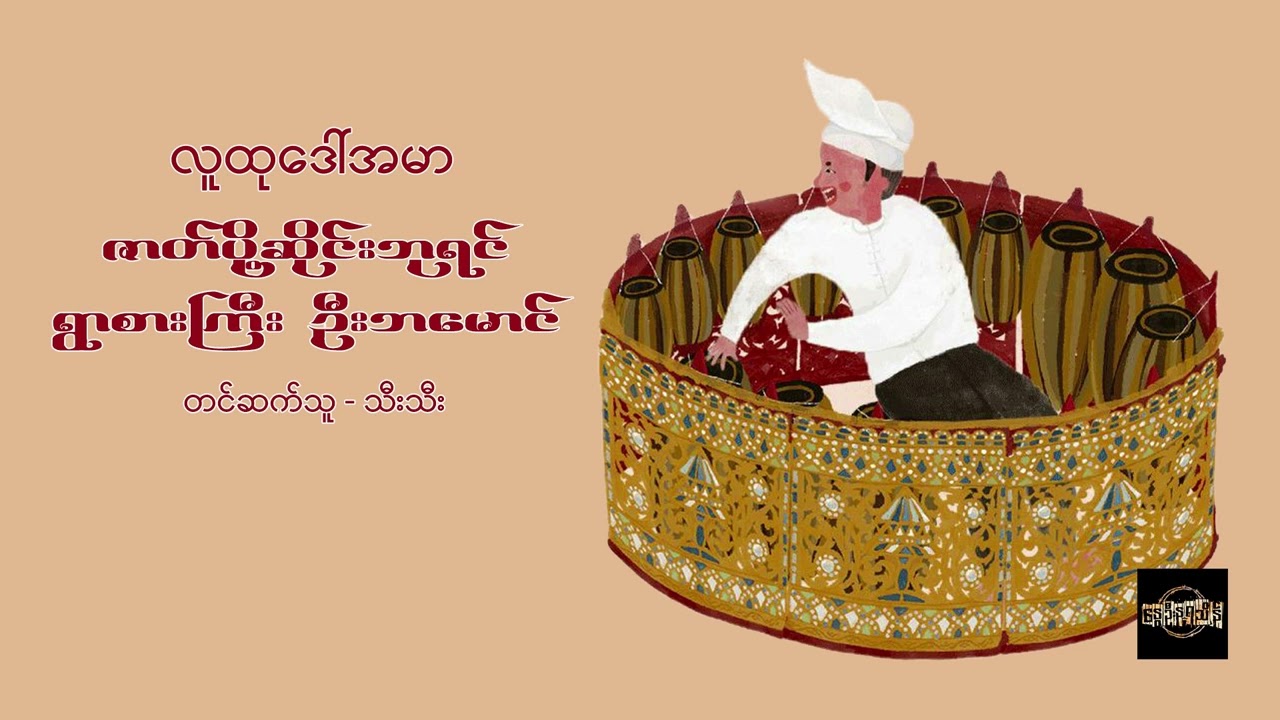 ဇာတ်ပို့ဆိုင်းဘုရင် ရွာစားကြီး ဦးဘမောင် - လူထု‌ဒေါ်အမာ