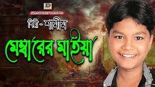 শামীম | মেম্বারের মাইয়া | Shamim | Membarer Maiya | Bangla Item Song | Sur Sangeet