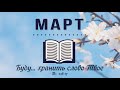 15 Март - Евангелие от Луки главы 12-13  | Библия за год