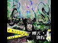 雨天決行 EP 『 G A S 』 XFD