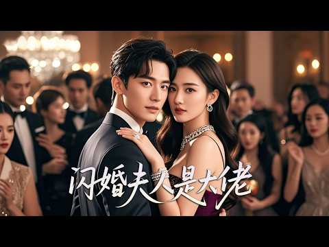 Multi Sub】💕她本是哈佛顶级N博士，却意外闪婚豪门掌权人，立马