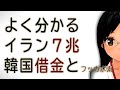 🤔-話題のK国イラン7兆返済問題を時系列で見てみるとよく分かる。フッ化水素の行方は…でも調べていったら日本にとっても、恐ろしい現実を知ることになりました…