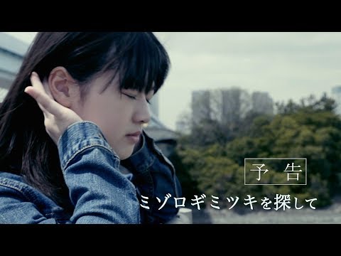 映画『ミゾロギミツキを探して』【予告編】
