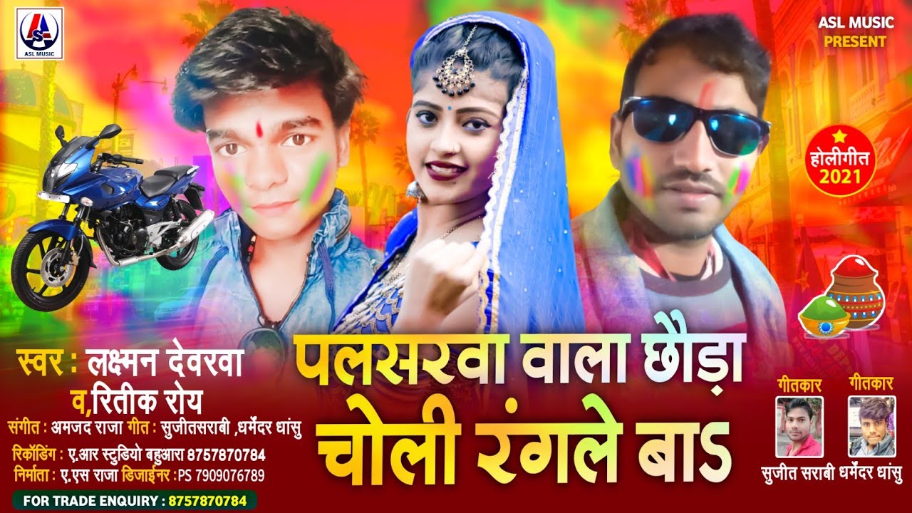 Pulsarwa Wala Chhaura Choli Rangle Ba | Laxman Dewarwa | Latest ...