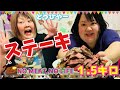 【おでぶ飯】ステーキ1.5キロ食べまーす！！