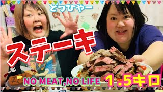 【おでぶ飯】ステーキ1.5キロ食べまーす！！