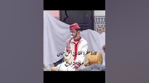 #تلاوة# عطرة#_ للقارئ انس حمان من صلاة التراويح