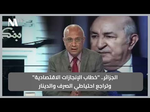 تراجع مقلق لاحتياطي صرف الجزائر