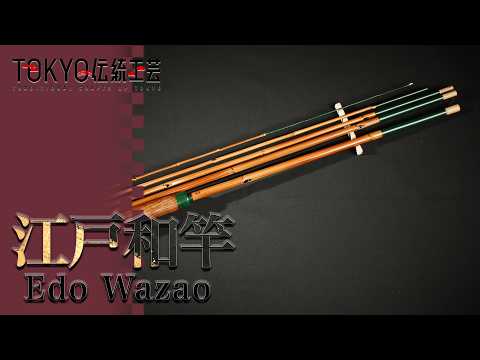 鉄製江戸時代油燈　竹製と鉄 TOKYO伝統工芸】江戸和竿（ Edo Wazao / Bamboo Fishing Rods