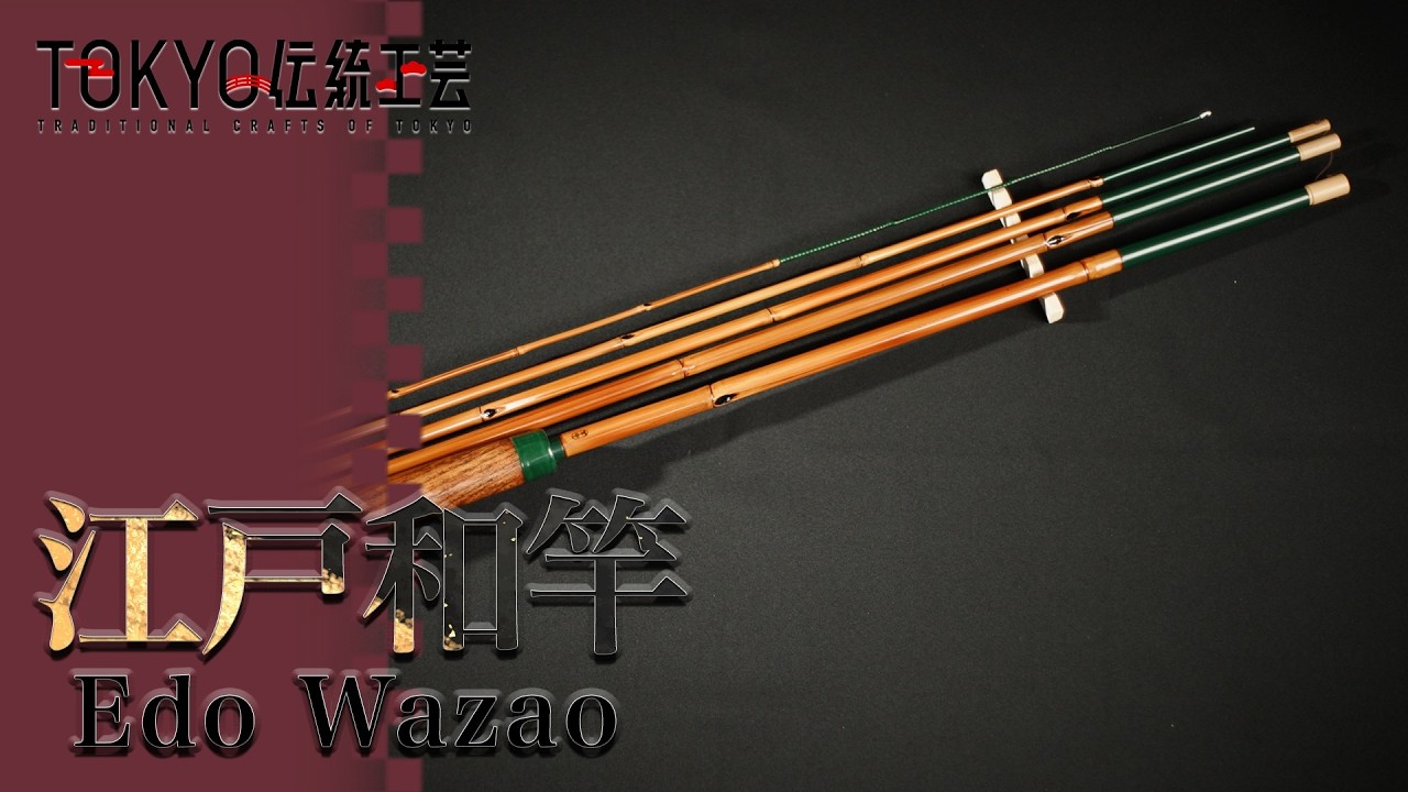 和柄竿 フルオーダーメイド 江戸和竿 | TOKYO伝統工芸 | TRAIN TV