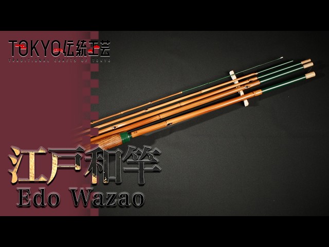 TOKYO伝統工芸】江戸和竿（ Edo Wazao / Bamboo Fishing Rods