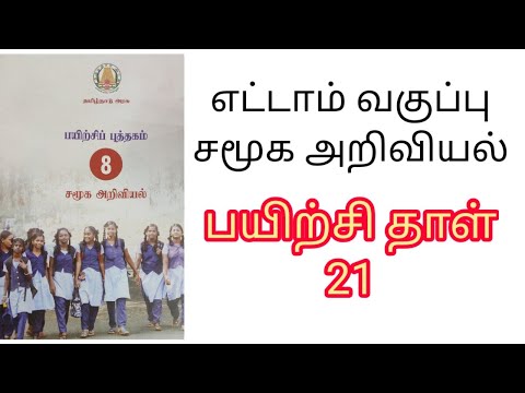 8 th social workbook key 21 / எட்டாம் வகுப்பு சமூக அறிவியல் பயிற்சி தாள்