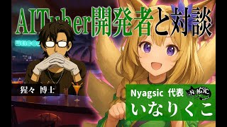 【いなりくこ】AITuber開発者と対談？飲酒雑談！ #GitPub #AITuber