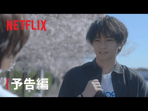 『桜のような僕の恋人』 予告編 - Netflix