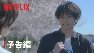 『桜のような僕の恋人』 予告編 - Netflix